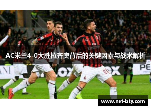 AC米兰4-0大胜拉齐奥背后的关键因素与战术解析