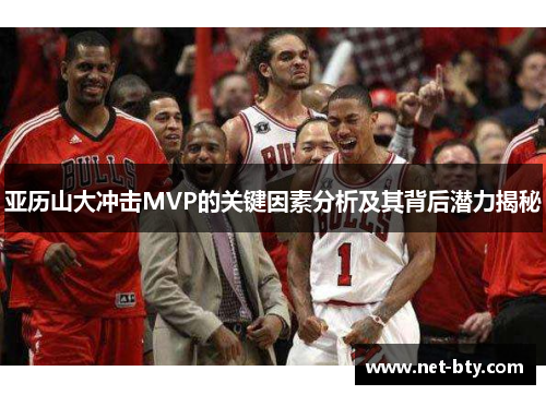 亚历山大冲击MVP的关键因素分析及其背后潜力揭秘