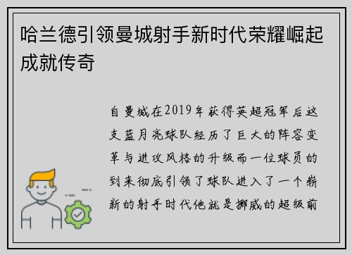 哈兰德引领曼城射手新时代荣耀崛起成就传奇