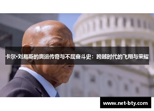卡尔·刘易斯的奥运传奇与不屈奋斗史：跨越时代的飞翔与荣耀