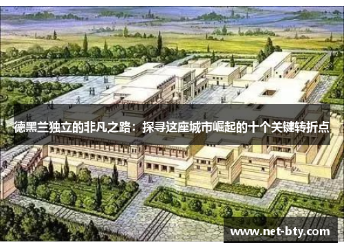 德黑兰独立的非凡之路：探寻这座城市崛起的十个关键转折点