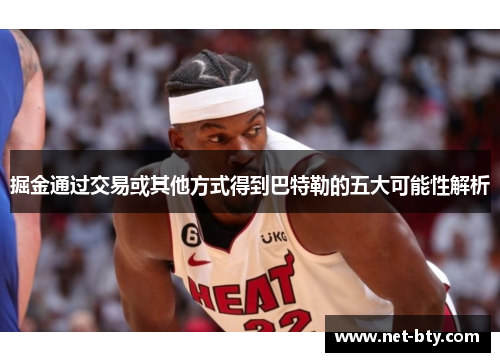 掘金通过交易或其他方式得到巴特勒的五大可能性解析