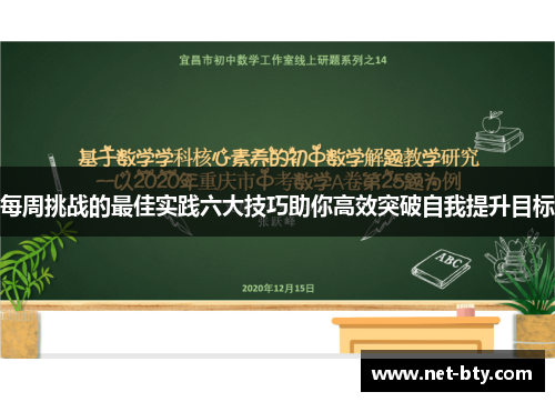 每周挑战的最佳实践六大技巧助你高效突破自我提升目标