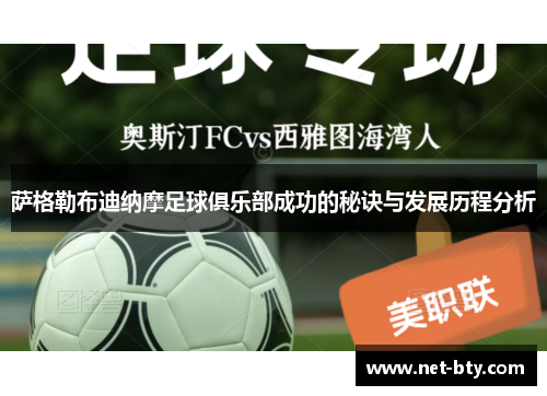 萨格勒布迪纳摩足球俱乐部成功的秘诀与发展历程分析