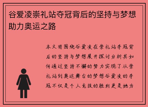 谷爱凌崇礼站夺冠背后的坚持与梦想助力奥运之路