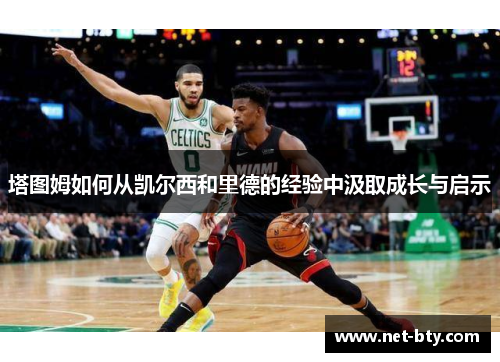 塔图姆如何从凯尔西和里德的经验中汲取成长与启示