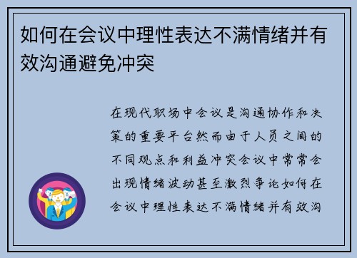 如何在会议中理性表达不满情绪并有效沟通避免冲突