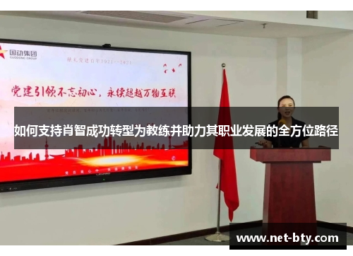 如何支持肖智成功转型为教练并助力其职业发展的全方位路径