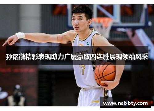 孙铭徽精彩表现助力广厦豪取四连胜展现领袖风采