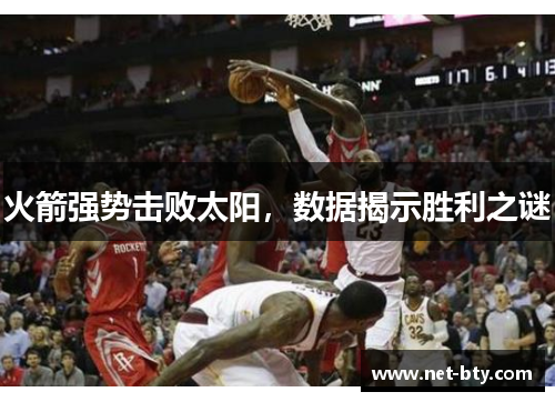 火箭强势击败太阳，数据揭示胜利之谜