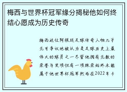 梅西与世界杯冠军缘分揭秘他如何终结心愿成为历史传奇