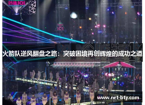 火箭队逆风翻盘之路：突破困境再创辉煌的成功之道