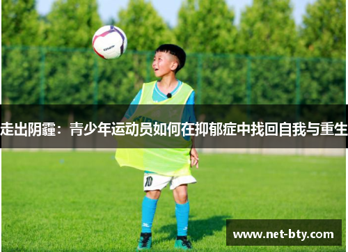 /uploads/images/20250601/zou-chu-yin-mai-qing-shao-nian-yun-dong-yuan-ru-he-zai-yi-yu-zheng-zhong-zhao-hui-zi-wo-yu-zhong-sheng.webp