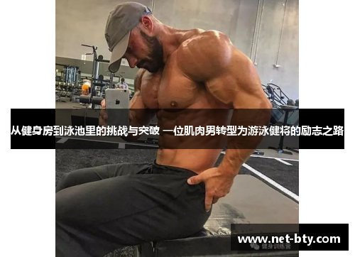 /uploads/images/20250603/cong-jian-shen-fang-dao-yong-chi-li-de-tiao-zhan-yu-tu-po-yi-wei-ji-rou-nan-zhuan-xing-wei-you-yong-jian-jiang-de-li-zhi-zhi-lu.webp
