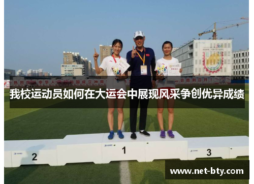 我校运动员如何在大运会中展现风采争创优异成绩