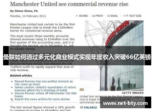 曼联如何通过多元化商业模式实现年度收入突破66亿英镑