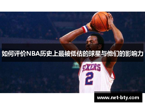 /uploads/images/20250619/ru-he-ping-jia-nba-li-shi-shang-zui-bei-di-gu-de-qiu-xing-yu-ta-men-de-ying-xiang-li.webp