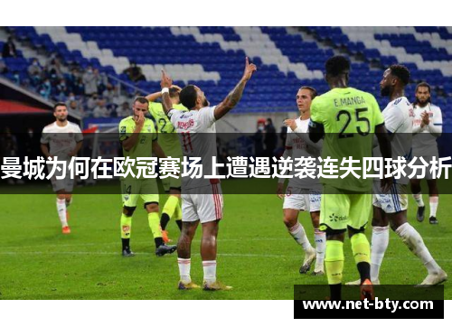 曼城为何在欧冠赛场上遭遇逆袭连失四球分析