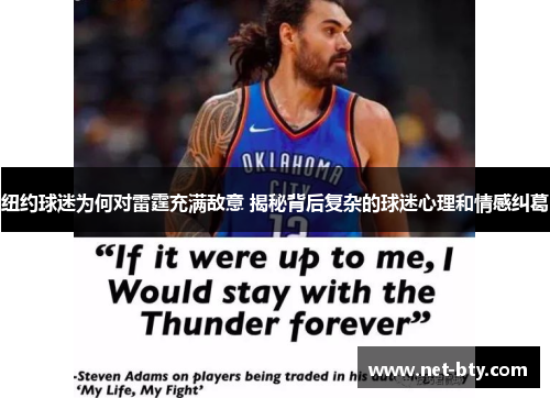 纽约球迷为何对雷霆充满敌意 揭秘背后复杂的球迷心理和情感纠葛
