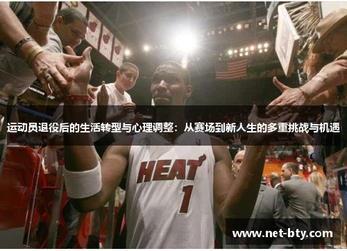 运动员退役后的生活转型与心理调整：从赛场到新人生的多重挑战与机遇