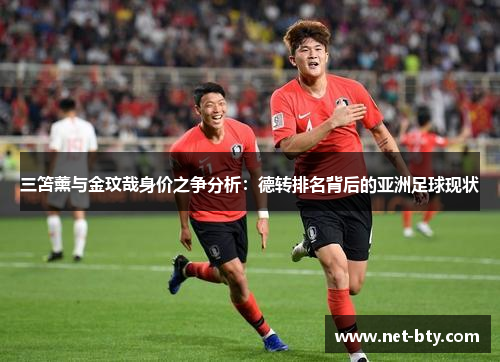 三笘薰与金玟哉身价之争分析：德转排名背后的亚洲足球现状