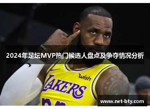 2024年足坛MVP热门候选人盘点及争夺情况分析
