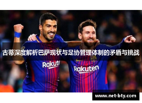 古蒂深度解析巴萨现状与足协管理体制的矛盾与挑战