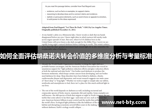 /uploads/images/20250701/ru-he-quan-mian-ping-gu-hu-sang-nuo-fu-zhuan-hui-jia-zhi-de-duo-wei-du-fen-xi-yu-kao-liang-biao-zhun.webp