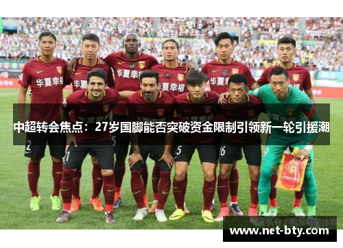中超转会焦点：27岁国脚能否突破资金限制引领新一轮引援潮