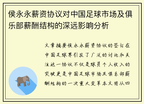 侯永永薪资协议对中国足球市场及俱乐部薪酬结构的深远影响分析