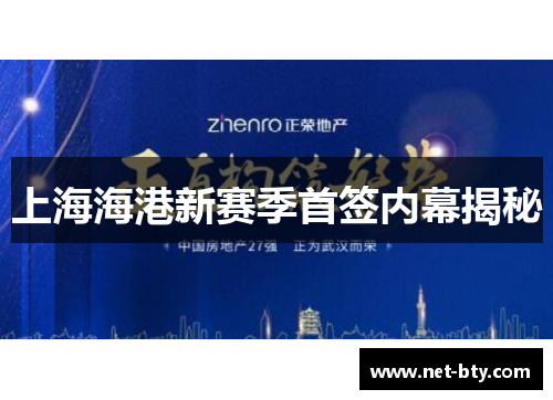 上海海港新赛季首签内幕揭秘