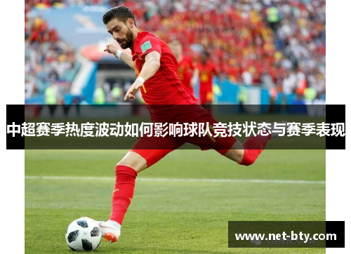 中超赛季热度波动如何影响球队竞技状态与赛季表现