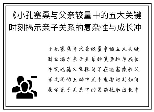 《小孔塞桑与父亲较量中的五大关键时刻揭示亲子关系的复杂性与成长冲突》