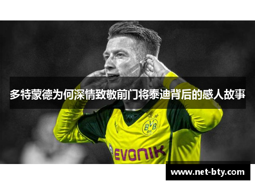 多特蒙德为何深情致敬前门将泰迪背后的感人故事