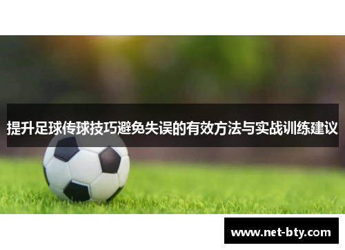 /uploads/images/20250719/ti-sheng-zu-qiu-chuan-qiu-ji-qiao-bi-mian-shi-wu-de-you-xiao-fang-fa-yu-shi-zhan-xun-lian-jian-yi.webp