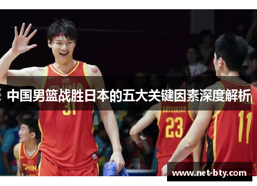 中国男篮战胜日本的五大关键因素深度解析