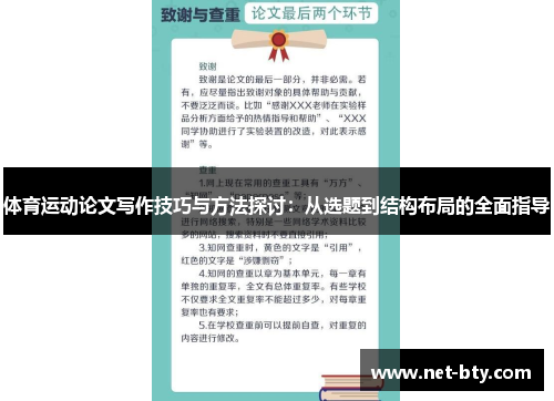 体育运动论文写作技巧与方法探讨：从选题到结构布局的全面指导