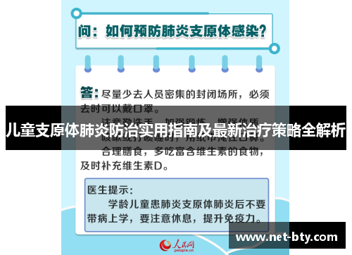 儿童支原体肺炎防治实用指南及最新治疗策略全解析