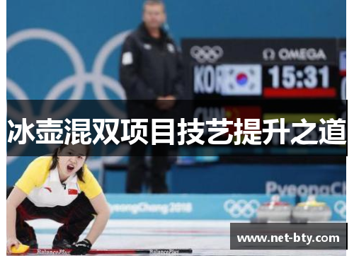 冰壶混双项目技艺提升之道