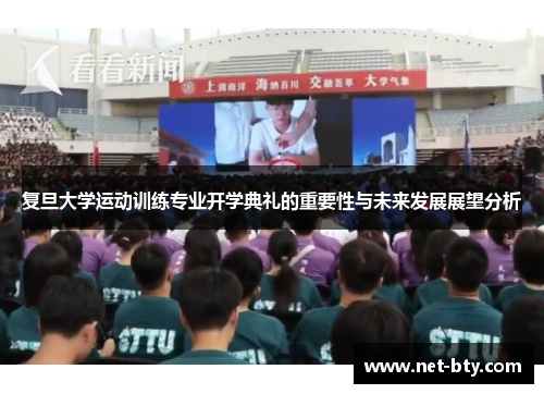 复旦大学运动训练专业开学典礼的重要性与未来发展展望分析