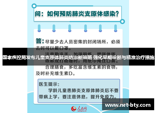 国家疾控局发布儿童支原体肺炎防治新策略 强化早期诊断与精准治疗措施