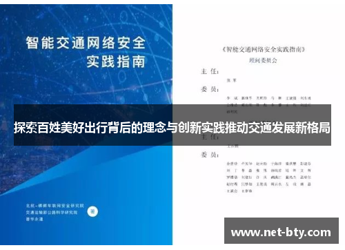 探索百姓美好出行背后的理念与创新实践推动交通发展新格局