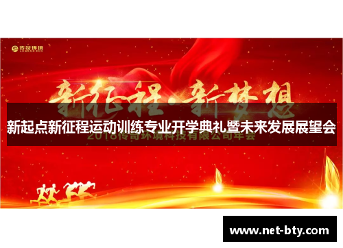 新起点新征程运动训练专业开学典礼暨未来发展展望会