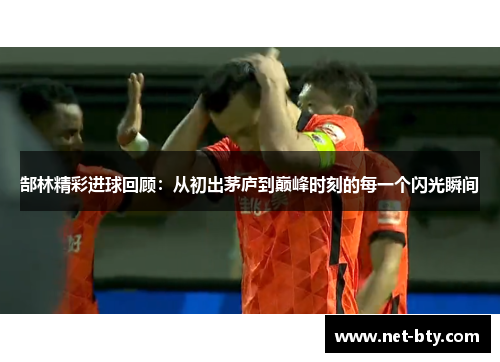 /uploads/images/20250815/gao-lin-jing-cai-jin-qiu-hui-gu-cong-chu-chu-mao-lu-dao-dian-feng-shi-ke-de-mei-yi-ge-shan-guang-shun-jian.webp
