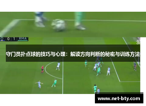 守门员扑点球的技巧与心理：解读方向判断的秘密与训练方法