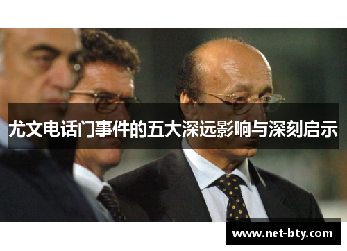 尤文电话门事件的五大深远影响与深刻启示