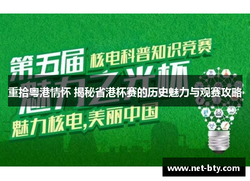 重拾粤港情怀 揭秘省港杯赛的历史魅力与观赛攻略