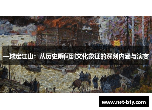 一球定江山：从历史瞬间到文化象征的深刻内涵与演变