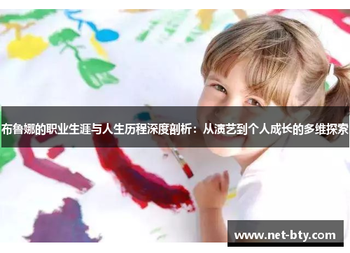 布鲁娜的职业生涯与人生历程深度剖析：从演艺到个人成长的多维探索
