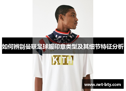 如何辨别曼联足球服印章类型及其细节特征分析